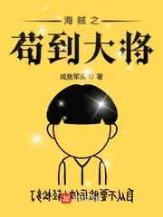 海賊之苟到大將 封面