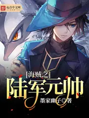 海賊之陸軍元帥 封面