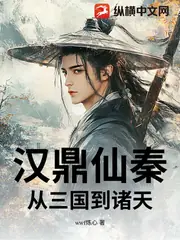 漢鼎仙秦：從三國到諸天 封面