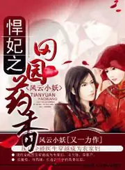 悍妃之田園藥香 封面