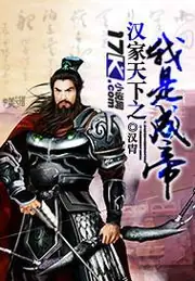 漢家天下之我是成帝 封面