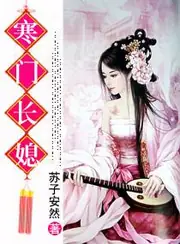 寒門長媳 封面