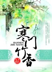 寒門竹香 封面