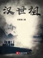漢世祖 封面