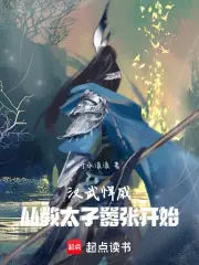 漢武悍戚：從教太子囂張開始 封面