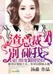 豪門情變，渣總裁滾遠點！ 封面