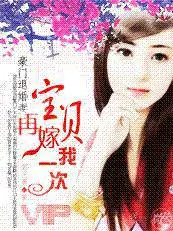 豪門退婚妻：寶貝，再嫁我一次！ 封面