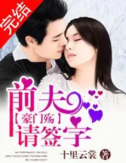 豪門遊戲Ⅰ前夫莫貪歡 封面