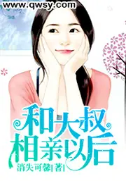 和大叔相親以後 封面