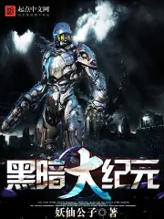 黑暗大紀元 封面