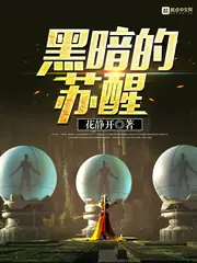 黑暗的甦醒 封面