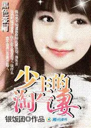 黑色豪門：少主的淘氣妻 封面