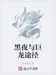 黑夜與巨龍途徑 封面