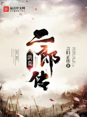 洪荒二郎傳 封面