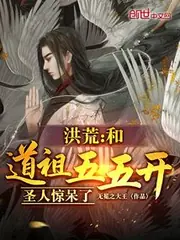 洪荒：和道祖五五開，聖人驚呆了 封面
