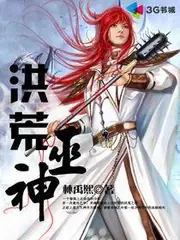 洪荒巫神 封面