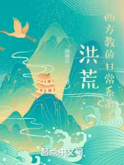 洪荒：西方教的日常系弟子 封面