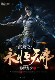 洪荒之永恆天帝 封面