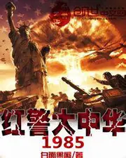 紅警大中華1985 封面