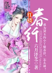紅樓春纖 封面