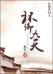 紅樓之環御九天 封面