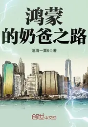 鴻蒙的奶爸之路 封面