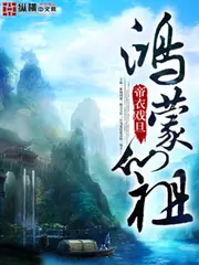 鴻蒙仙祖 封面
