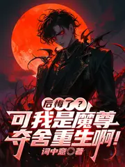 後悔了？可我是魔尊奪舍重生啊！ 封面
