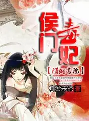 侯門毒妃 封面