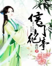 侯門紀事 封面