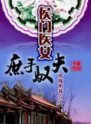 侯門醫女，庶手馭夫 封面