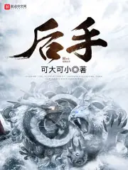 後手 封面