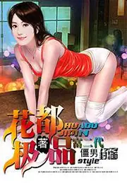 花都極品富二代 封面