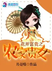 花開富貴之農家貴女 封面