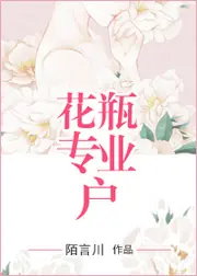 花瓶專業戶 封面