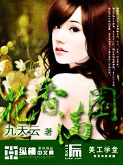 花香滿園 封面