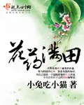 花葯滿田 封面