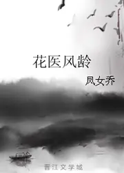 花醫風齡 封面