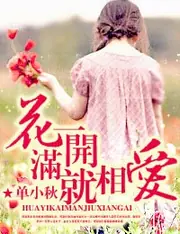 花一開滿就相愛 封面