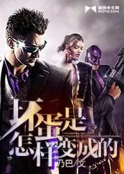 壞蛋是怎樣變成的 封面