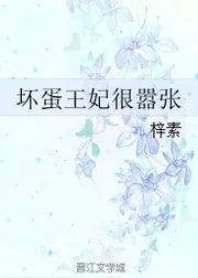 壞蛋王妃很囂張 封面