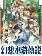 幻想水滸傳說 封面