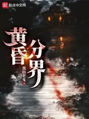 黃昏分界 封面