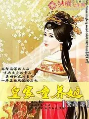 皇家童養媳 封面