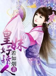 皇妹，好誘人 封面