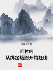 回村後，從綁定峨眉開始趕山 封面
