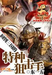 回到三國的特種狙擊手 封面
