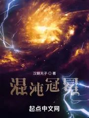 混沌冠冕 封面