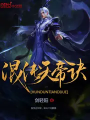 混沌天帝訣 封面