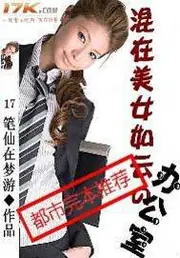 混在美女如雲的辦公室 封面